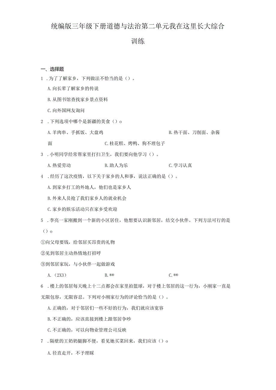 统编版三年级下册道德与法治第二单元我在这里长大综合训练.docx_第1页