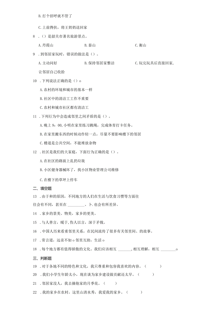 统编版三年级下册道德与法治第二单元我在这里长大综合训练.docx_第2页