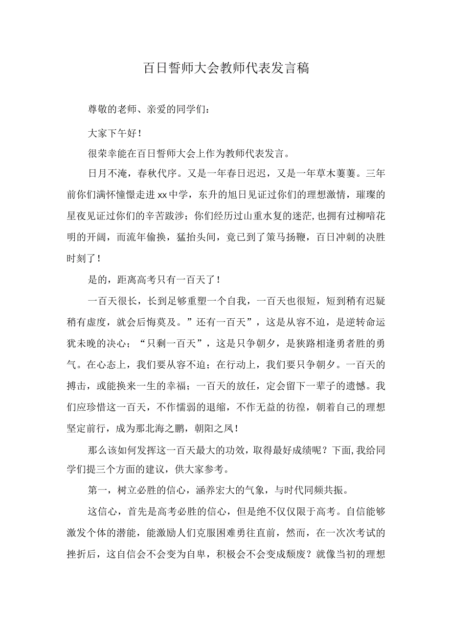 百日誓师大会教师代表发言稿.docx_第1页