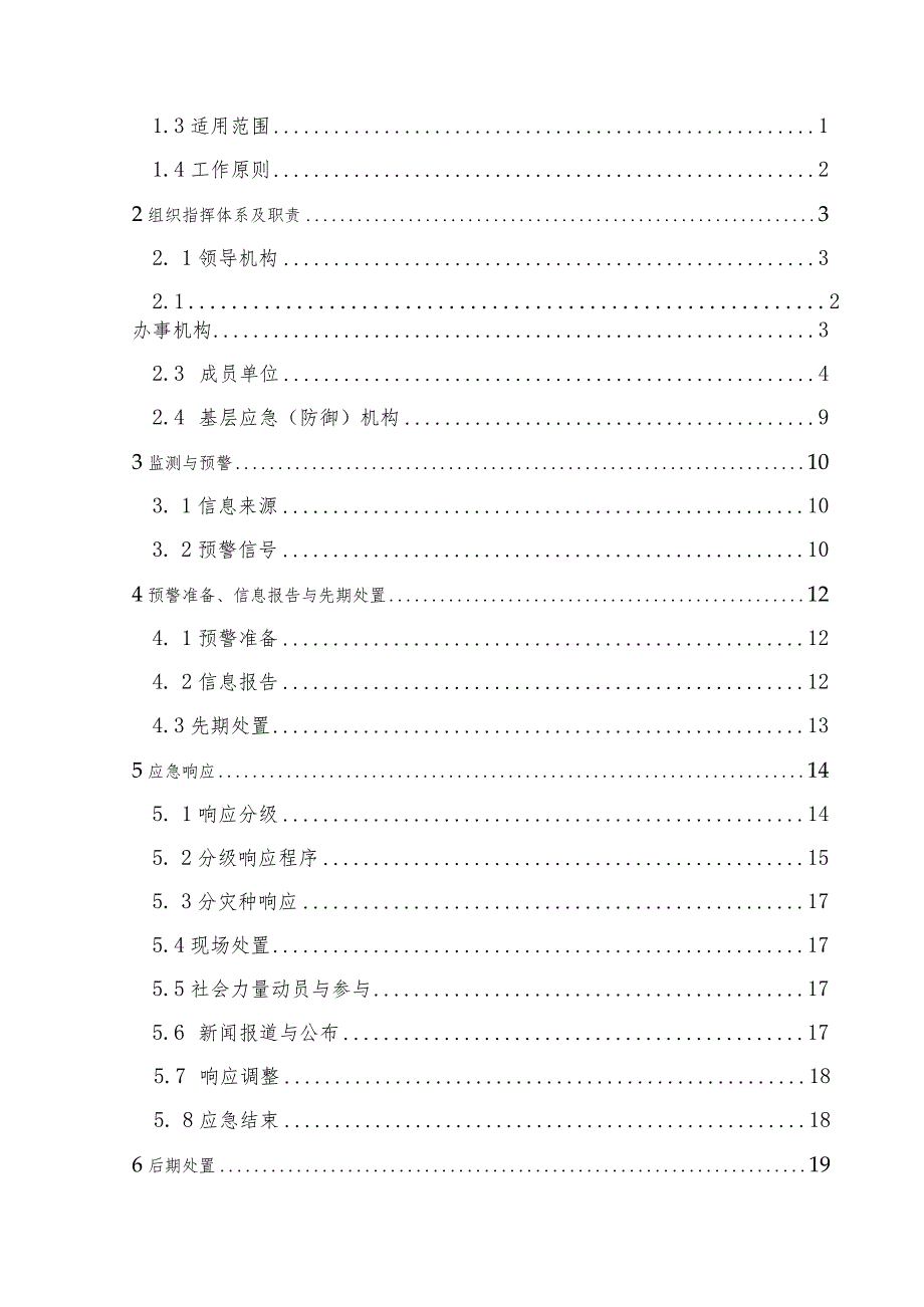 生态城气象灾害应急预案.docx_第2页