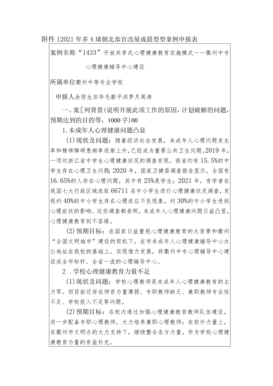 心理健康：“1433”开放共享式心理健康教育实施模式典型案例申报（定稿.docx_第1页