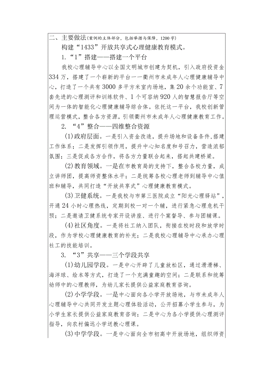 心理健康：“1433”开放共享式心理健康教育实施模式典型案例申报（定稿.docx_第3页