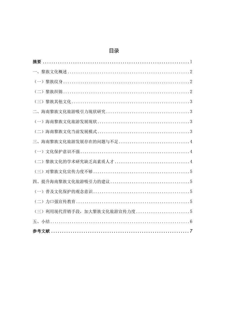 海南黎族文化旅游吸引力提升研究分析旅游管理专业.docx_第1页