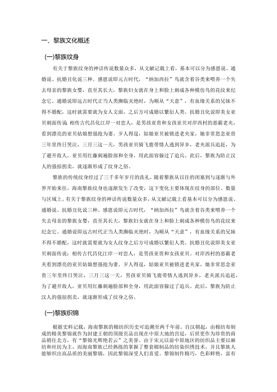 海南黎族文化旅游吸引力提升研究分析旅游管理专业.docx_第3页