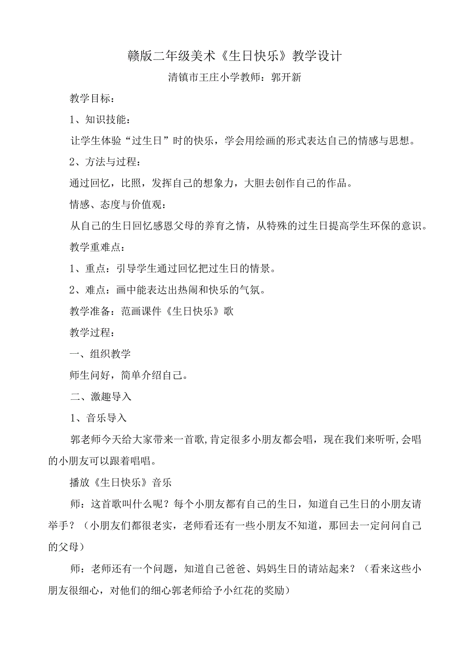 江西版二年级美术《生日快乐教学案例.docx_第1页