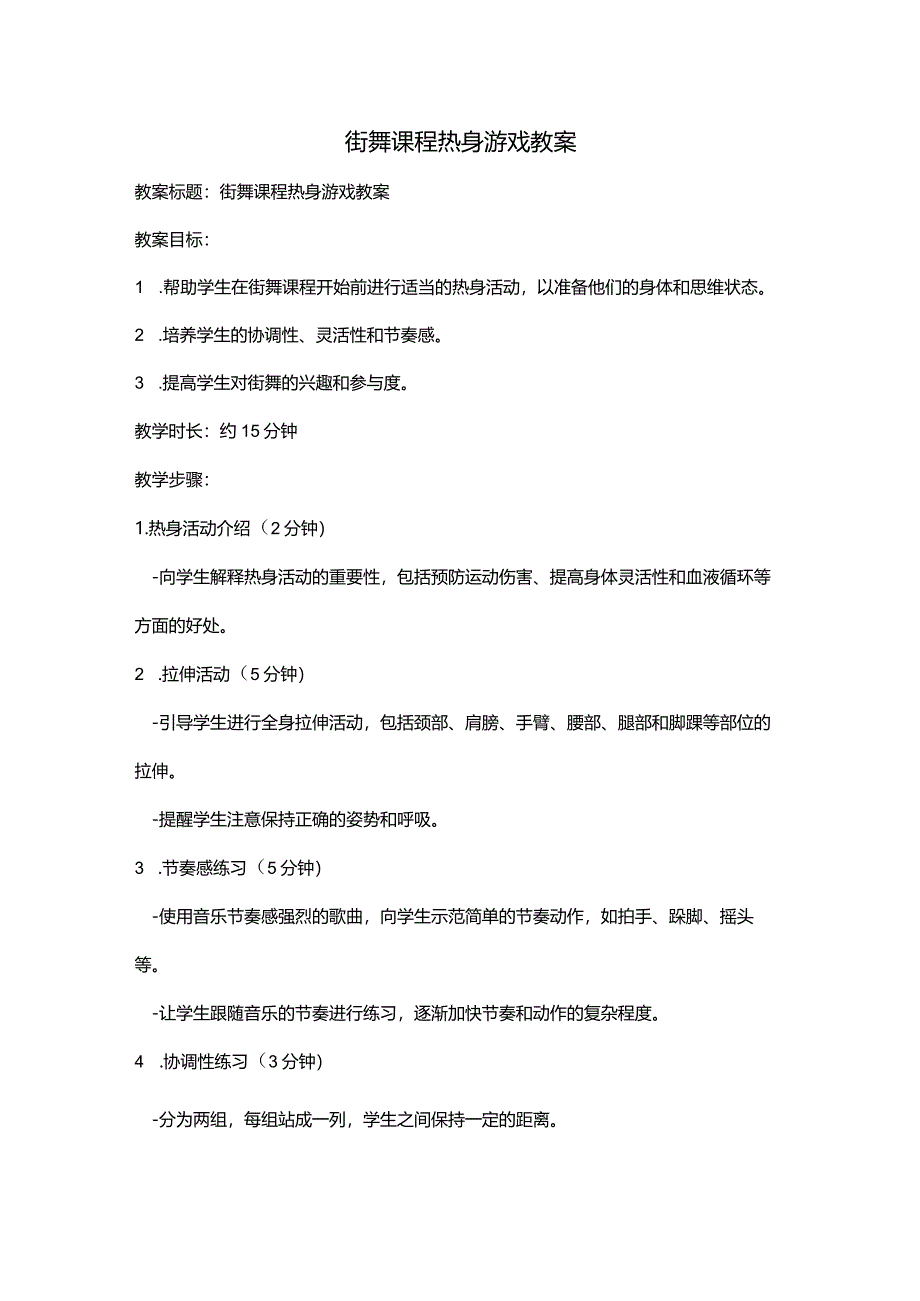 街舞课程热身游戏教案.docx_第1页