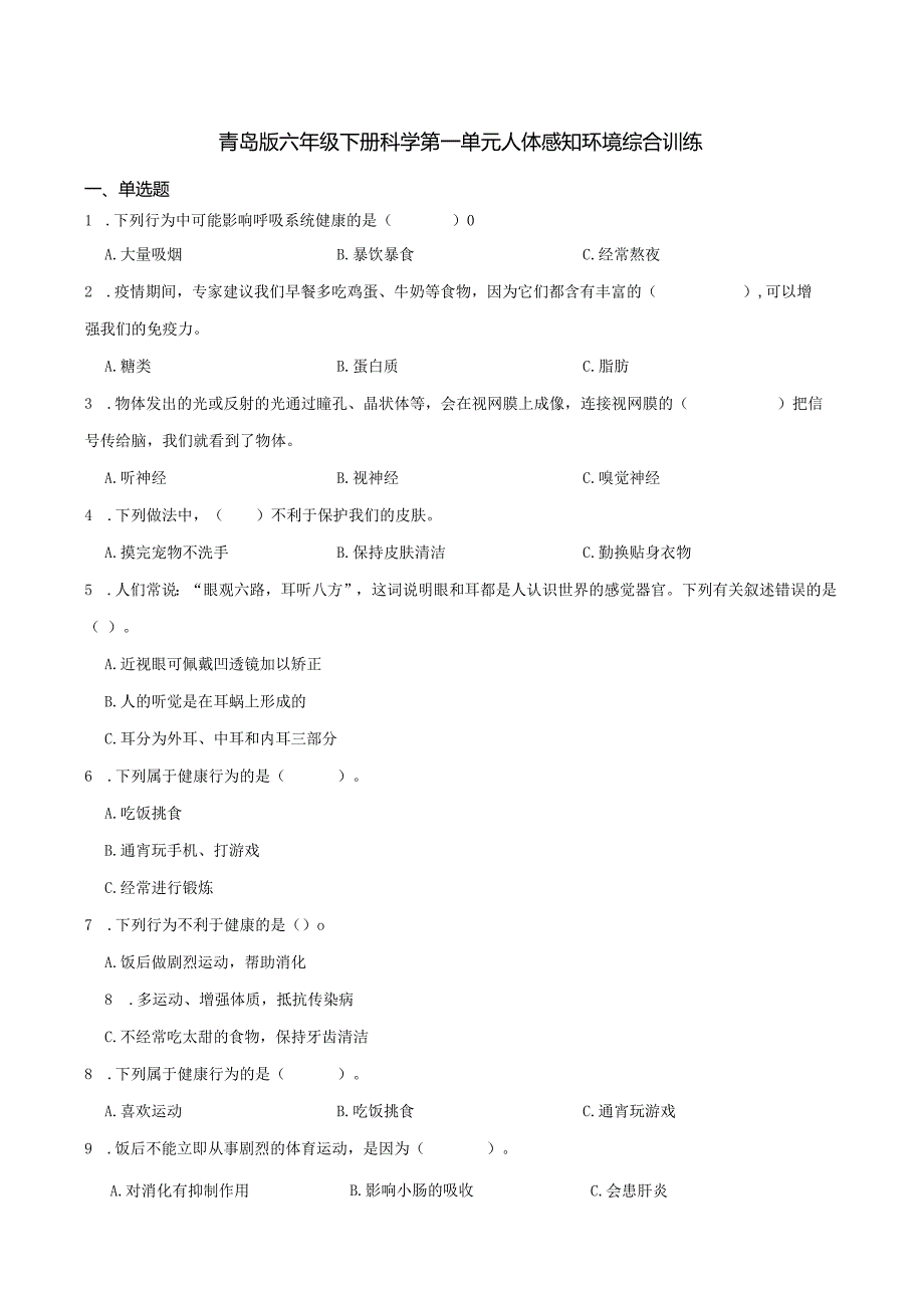 青岛版六年级下册科学第一单元人体感知环境综合训练.docx_第1页