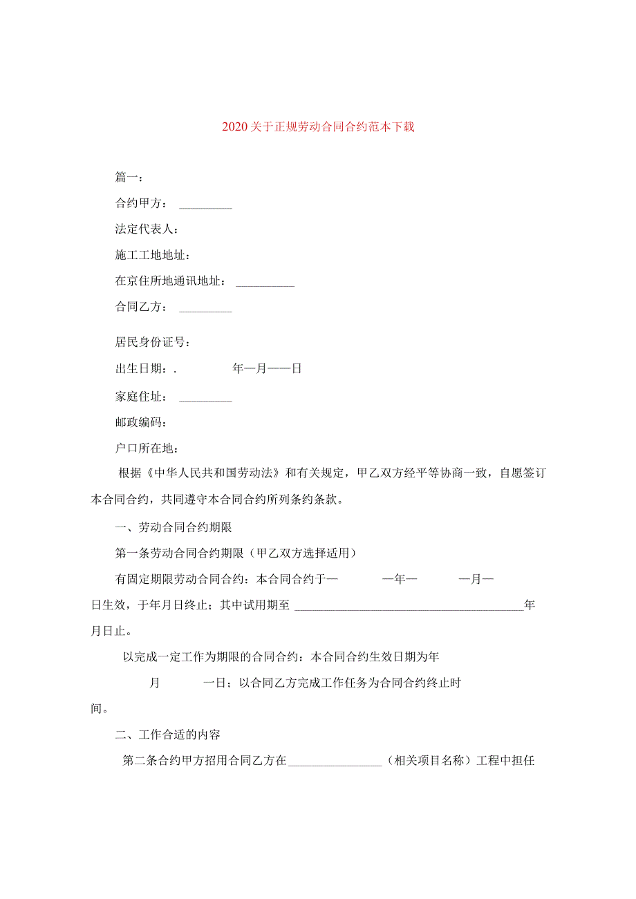 2024关于正规劳动合同合约例文下载.docx_第1页