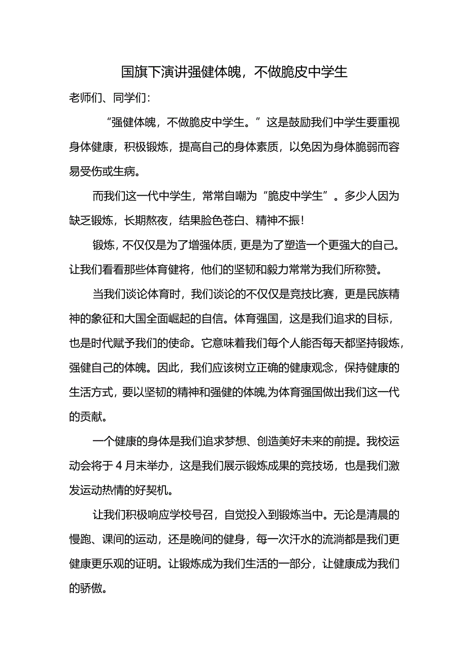 国旗下的演讲：强健体魄不做脆皮中学生.docx_第1页