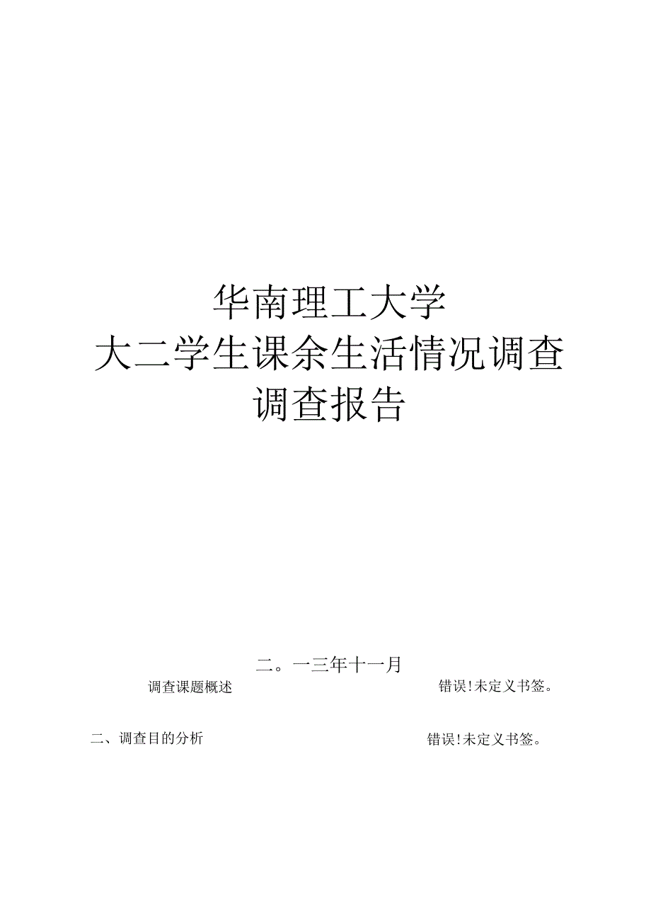 华工大二学生课余生活情况调查调查报告.docx_第1页