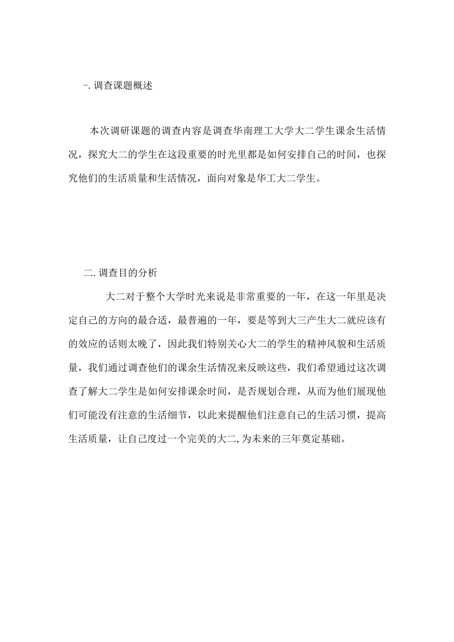 华工大二学生课余生活情况调查调查报告.docx_第3页