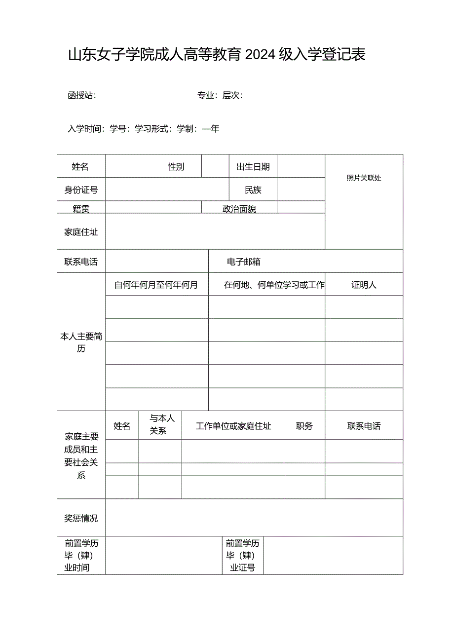 山东女子学院成人高等教育新生入学登记表.docx_第1页