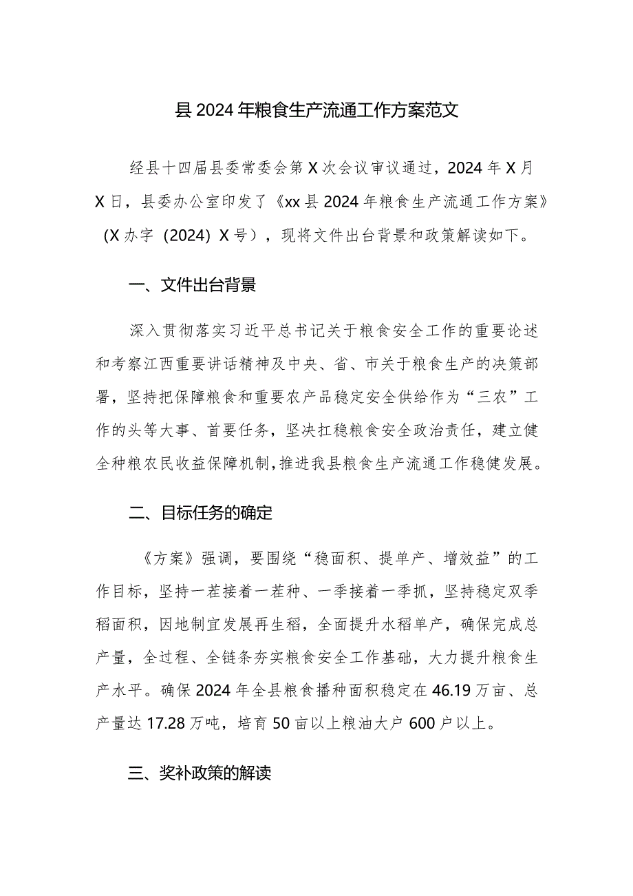 县2024年粮食生产流通工作方案范文.docx_第1页