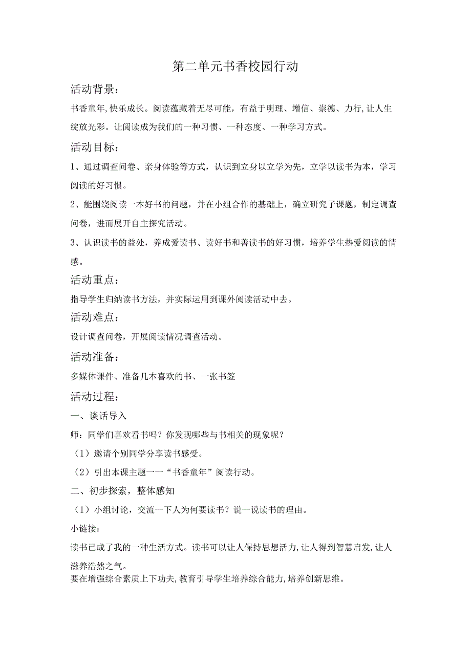 粤教版四年级下册综合实践活动书香校园行动教案.docx_第1页