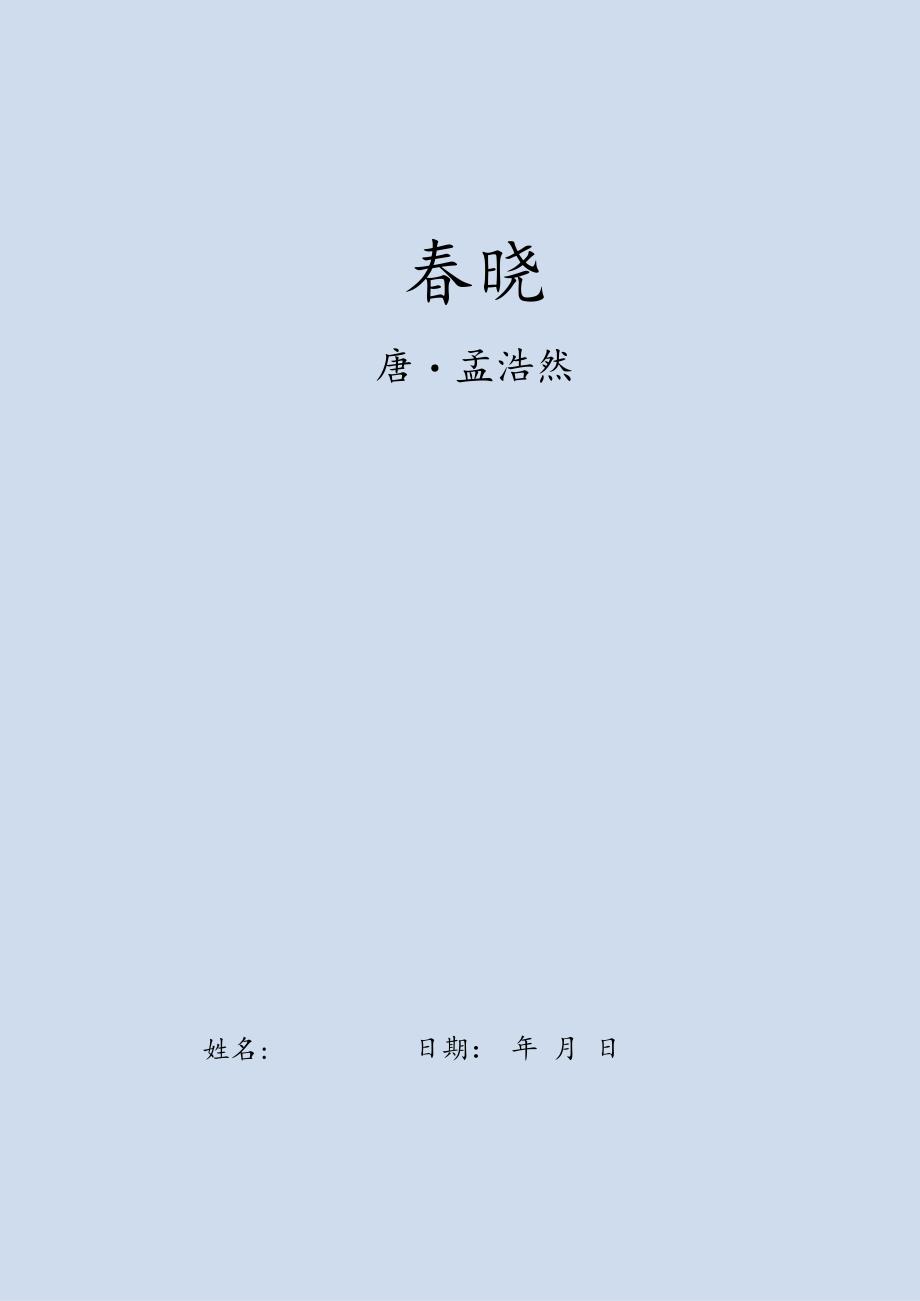 幼小衔接五言古诗练字字帖（春晓）（仅打印）.docx_第1页