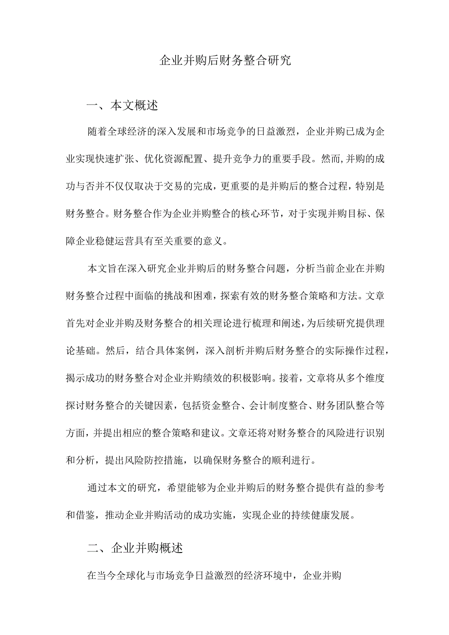 企业并购后财务整合研究.docx_第1页