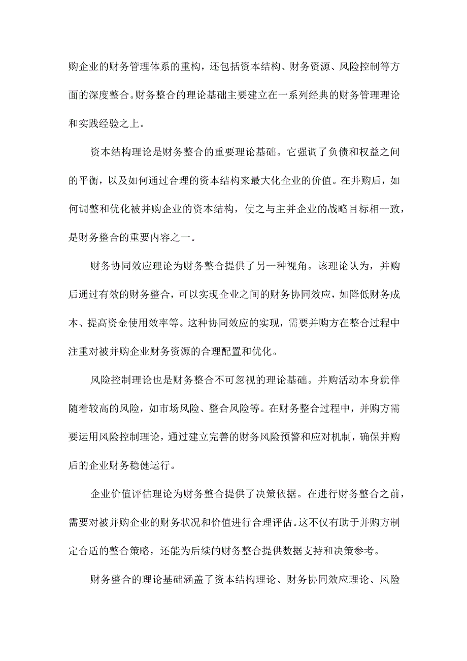 企业并购后财务整合研究.docx_第3页