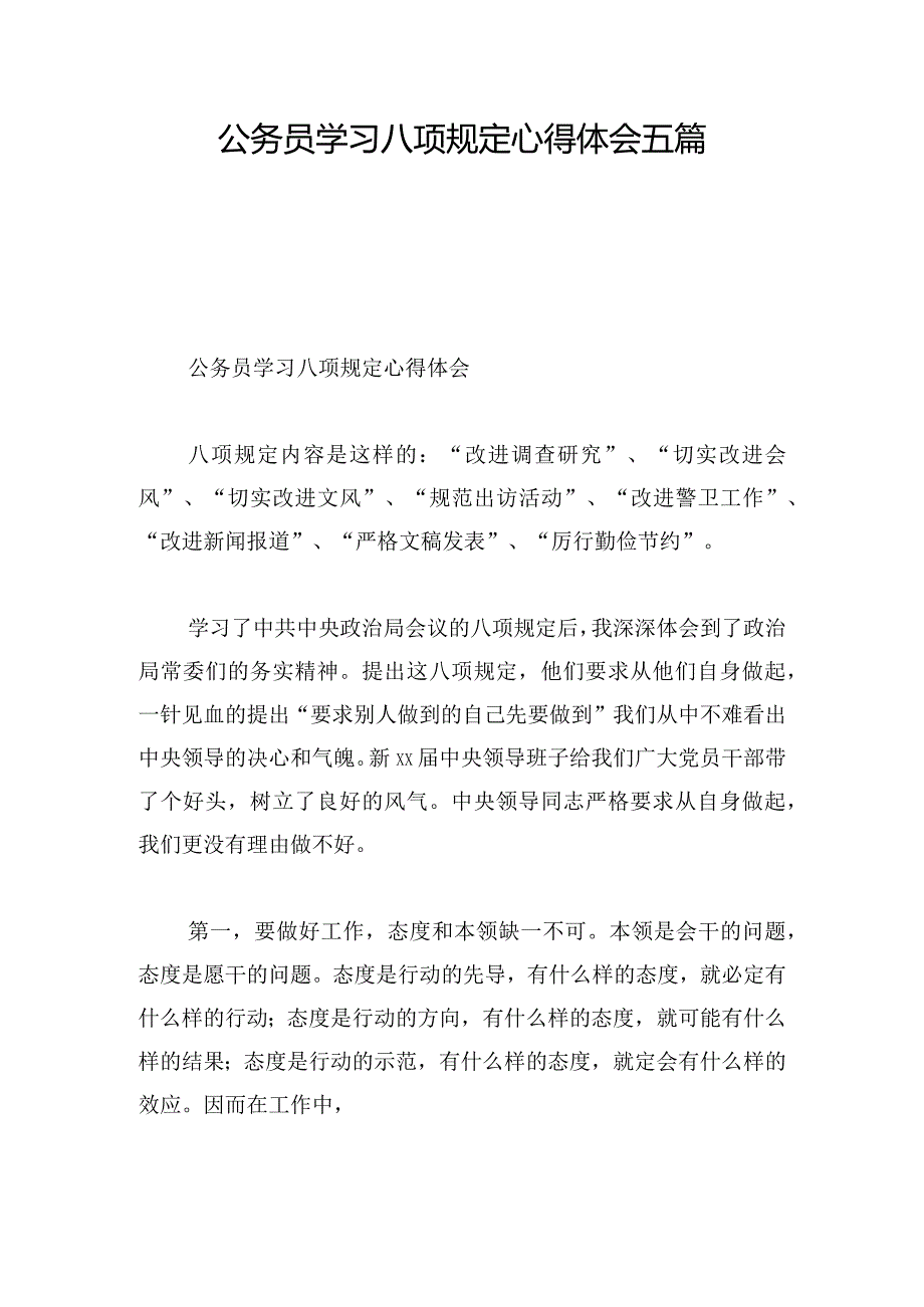 公务员学习八项规定心得体会五篇.docx_第1页