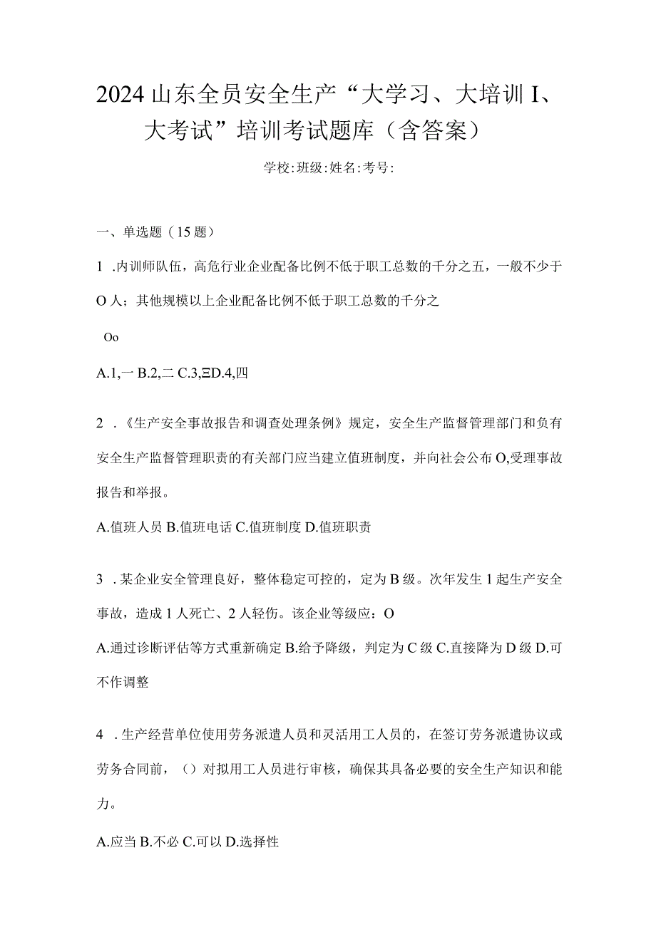 2024山东全员安全生产“大学习、大培训、大考试”培训考试题库（含答案）.docx_第1页