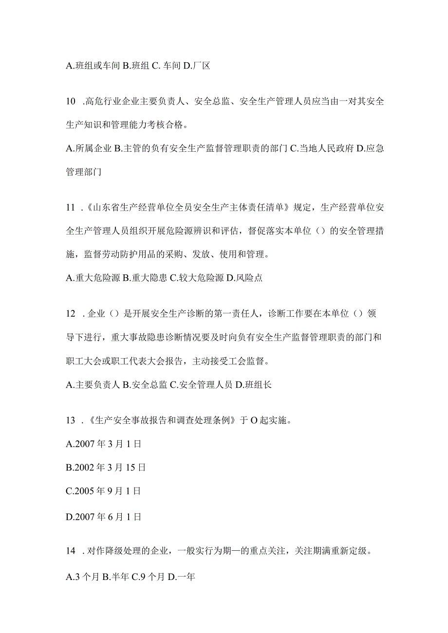 2024山东全员安全生产“大学习、大培训、大考试”培训考试题库（含答案）.docx_第3页