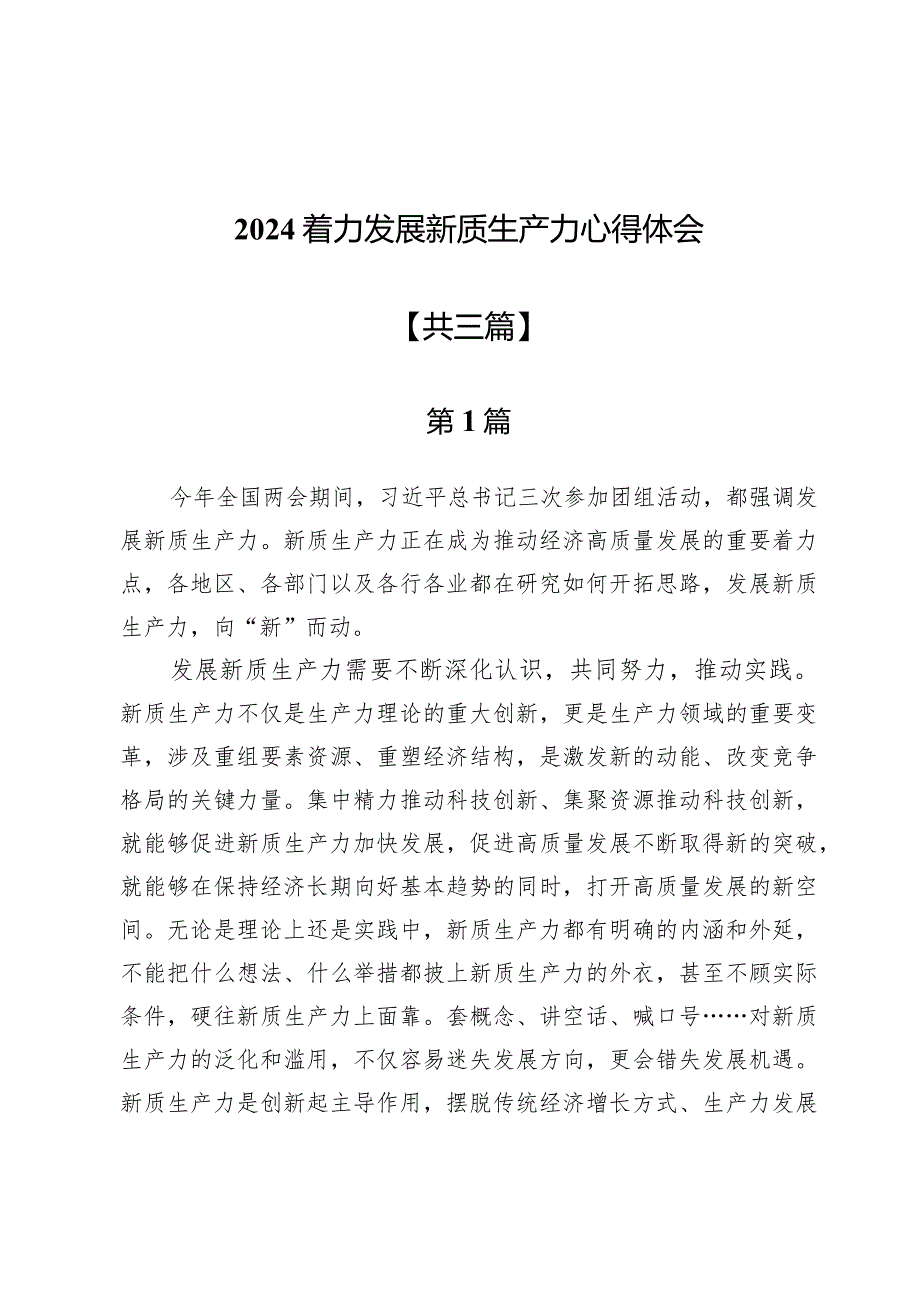 2024着力发展新质生产力心得体会3篇.docx_第1页