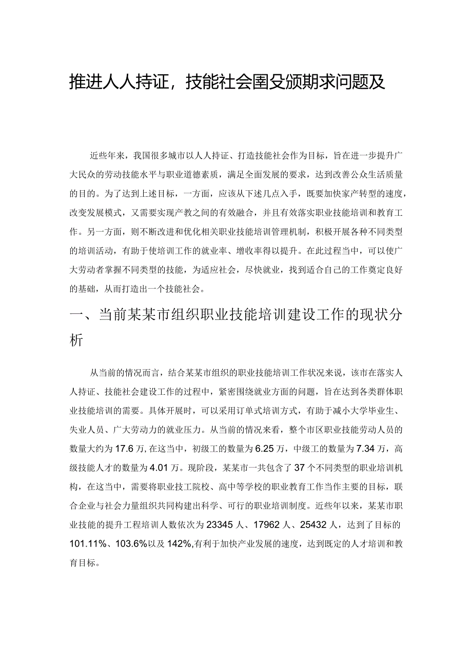 推进人人持证技能社会建设的现状、问题及对策.docx_第1页