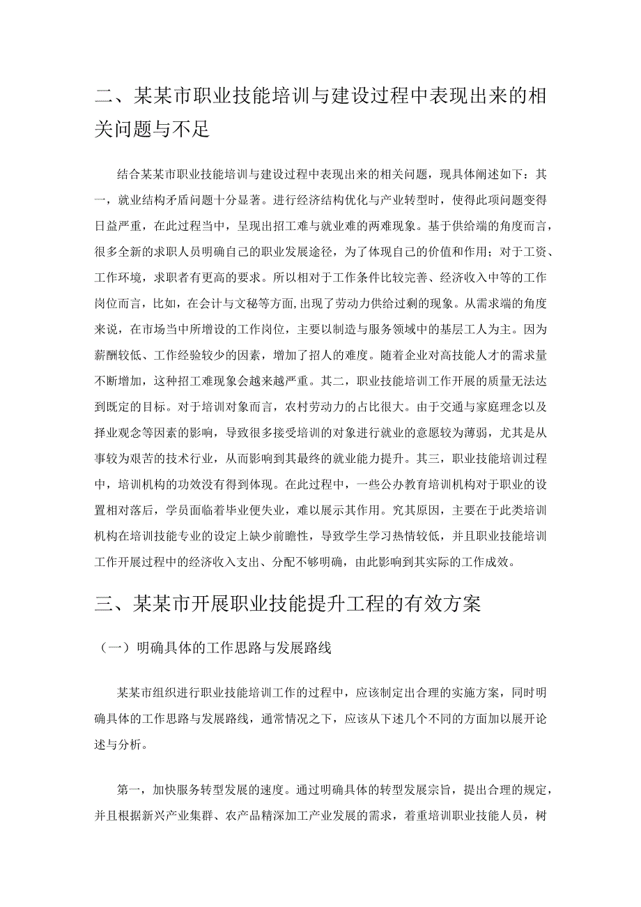 推进人人持证技能社会建设的现状、问题及对策.docx_第2页