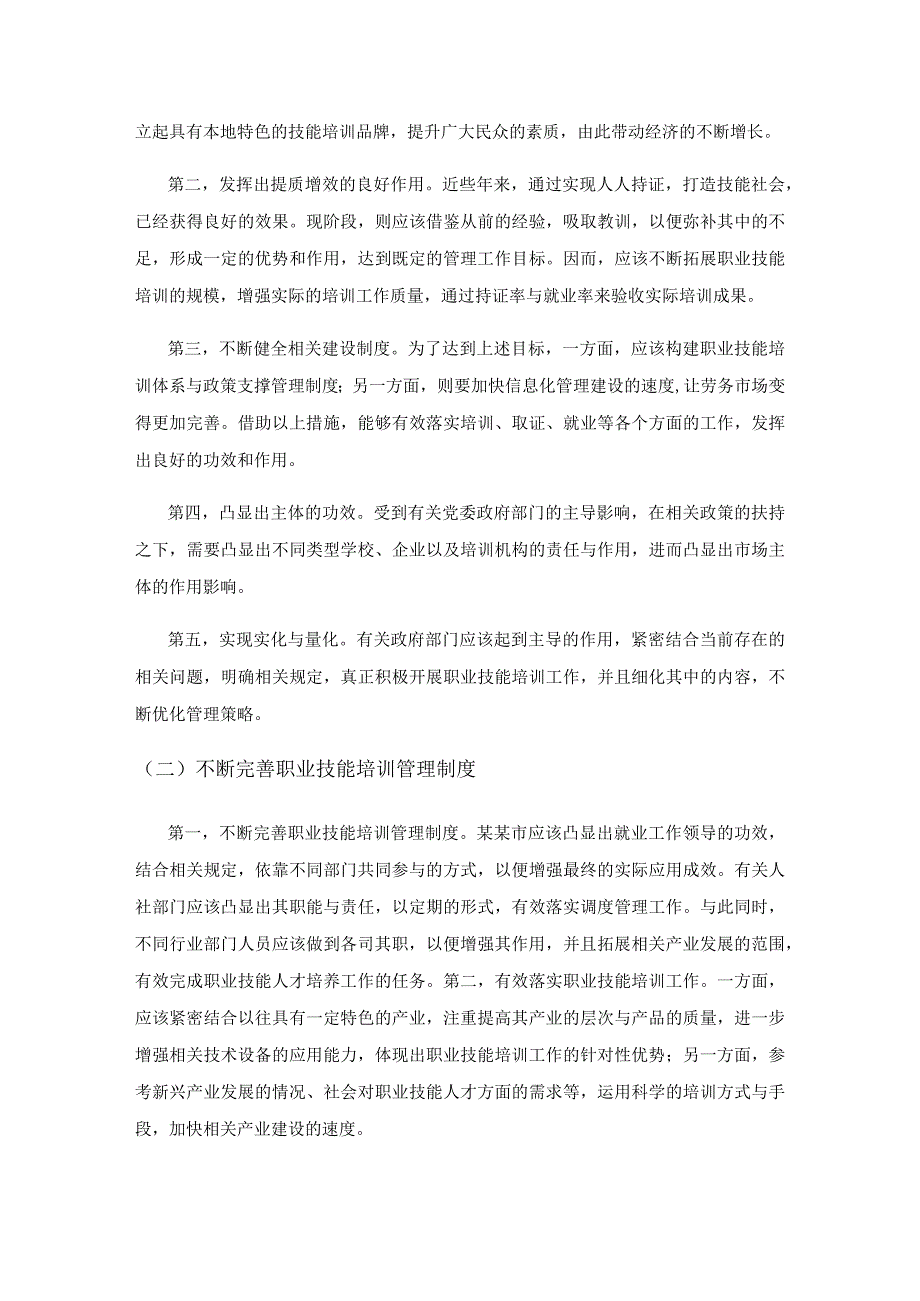 推进人人持证技能社会建设的现状、问题及对策.docx_第3页