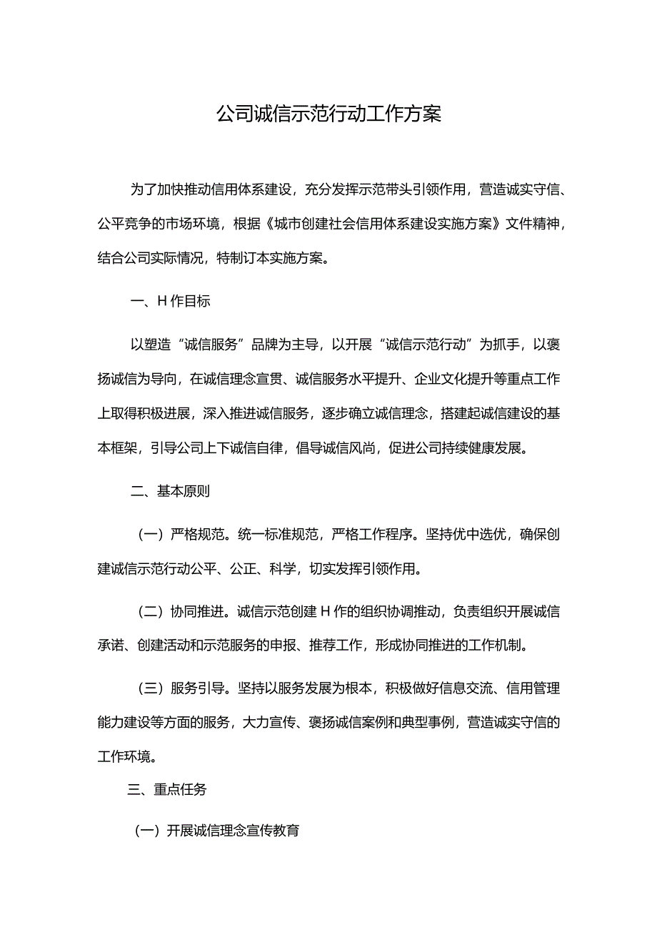 公司诚信示范行动工作方案.docx_第1页