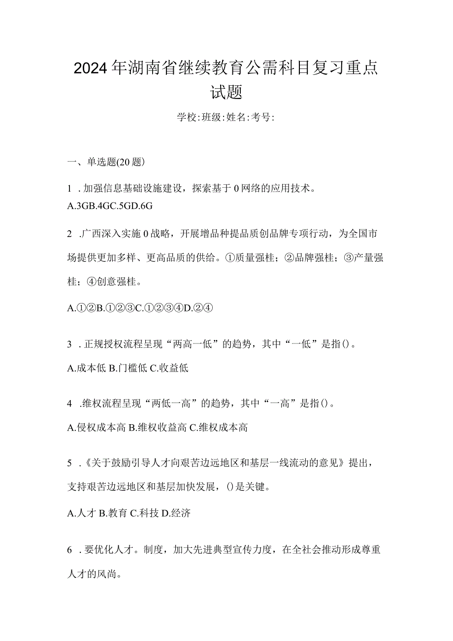 2024年湖南省继续教育公需科目复习重点试题.docx_第1页