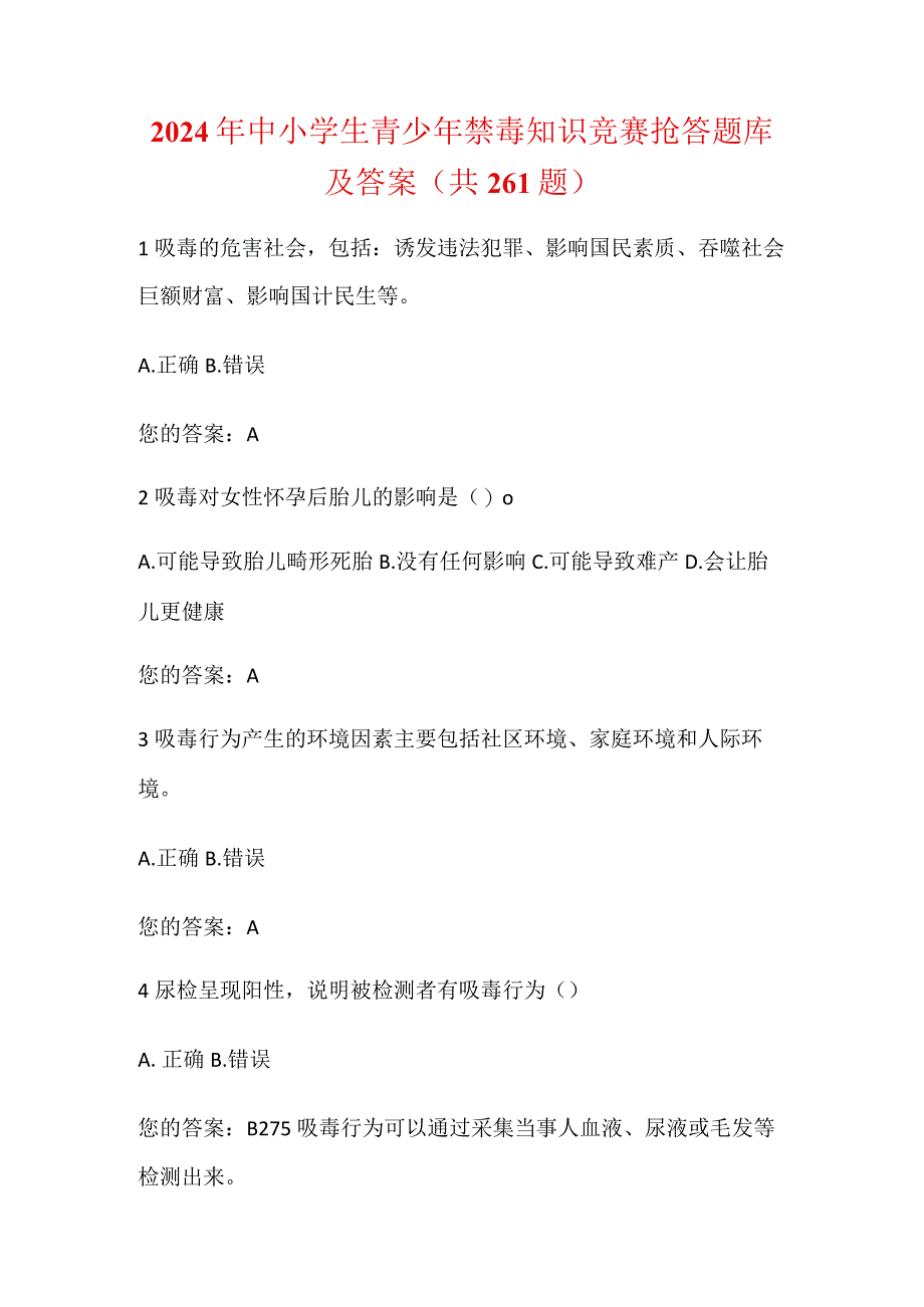 2024年中小学生青少年禁毒知识竞赛抢答题库及答案（共261题）.docx_第1页