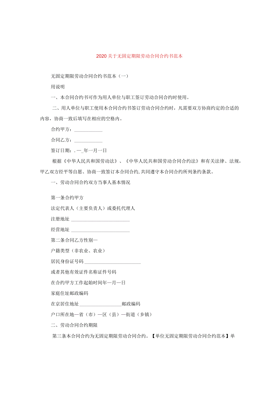 2024关于无固定期限劳动合同合约书例文.docx_第1页