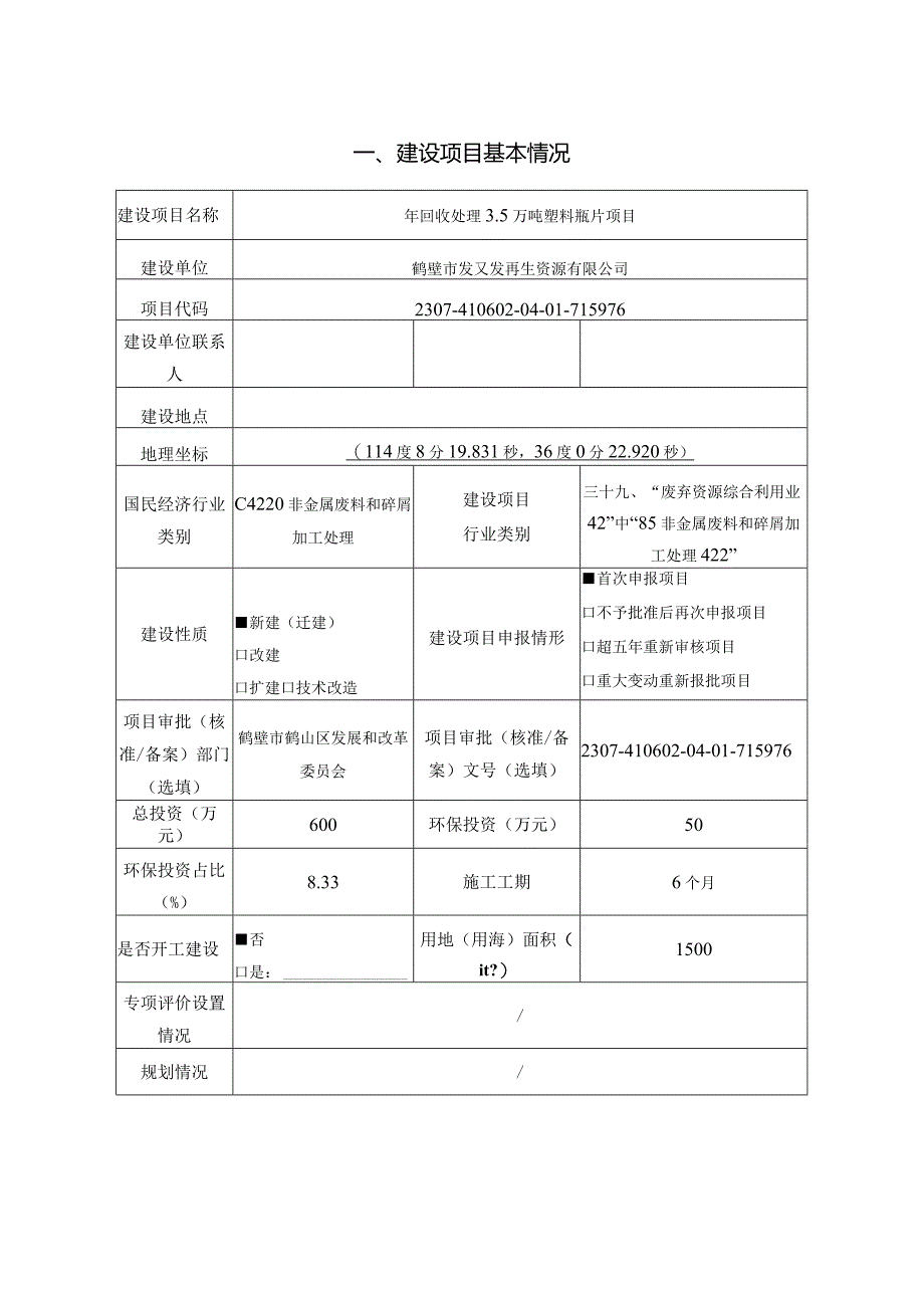 年回收处理3.5万吨塑料瓶片项目环评可研资料环境影响.docx_第2页