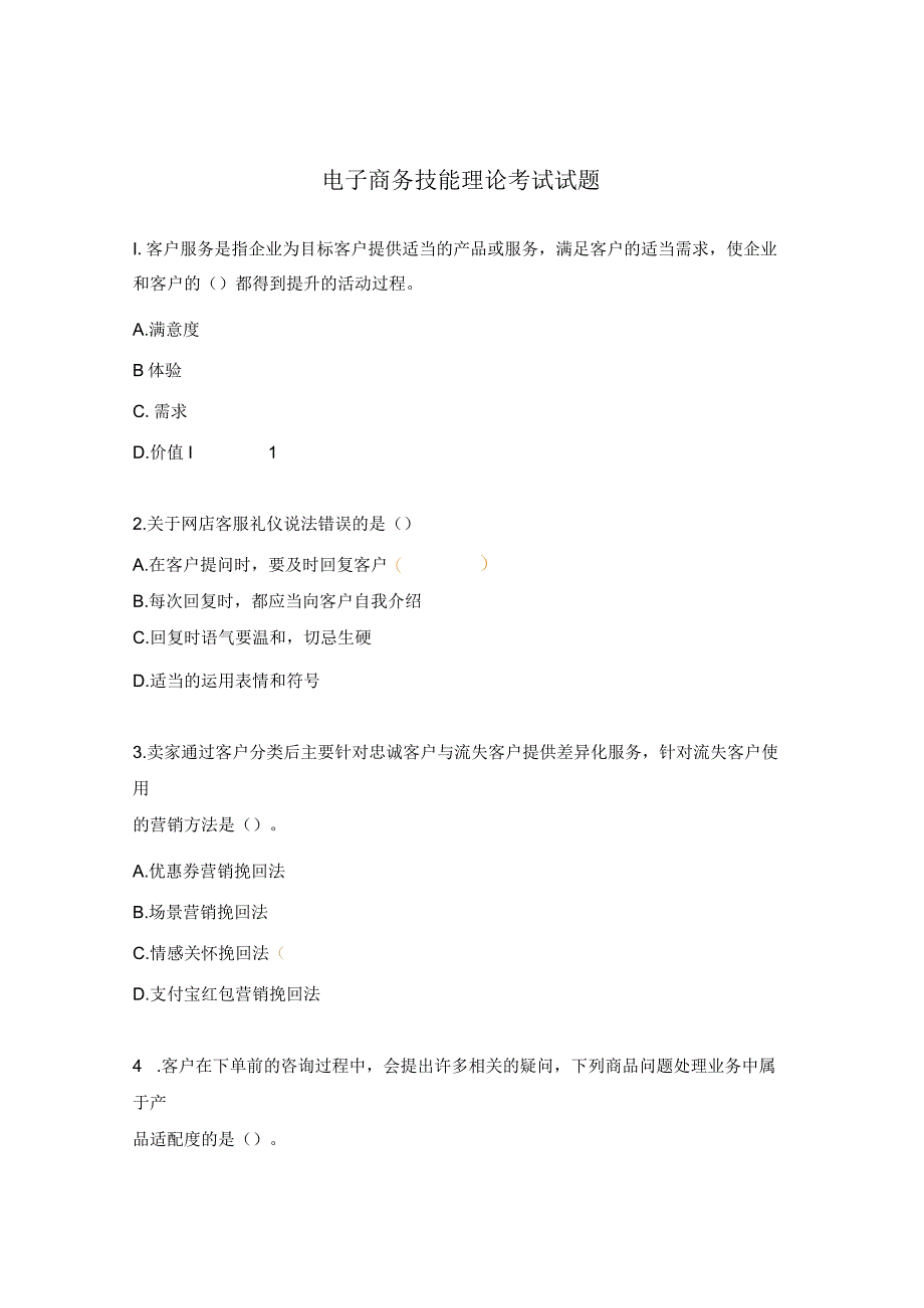 电子商务技能理论考试试题.docx_第1页