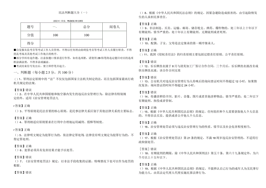 民法判断题大全(含五卷).docx_第1页