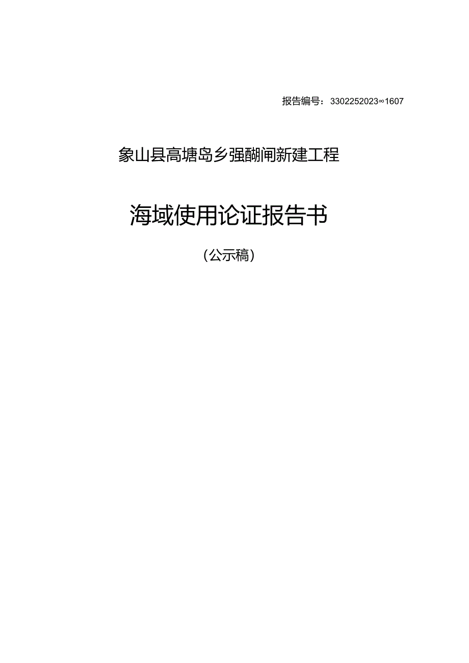 象山县高塘岛乡群英塘新闸新建工程海域使用论证报告书.docx_第1页