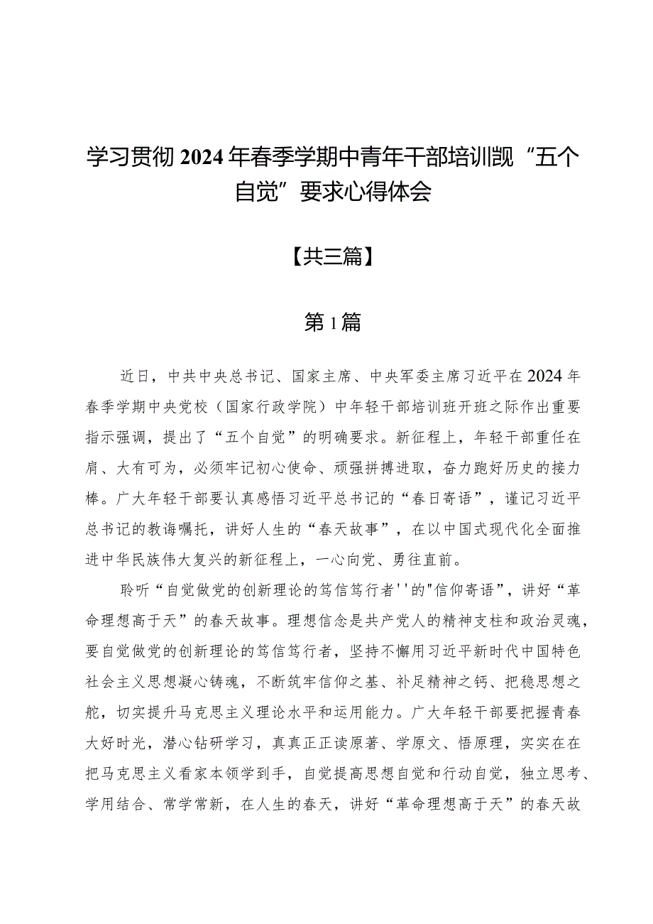 学习贯彻2024年春季学期中青年干部培训班“五个自觉”要求心得体会3篇.docx_第1页