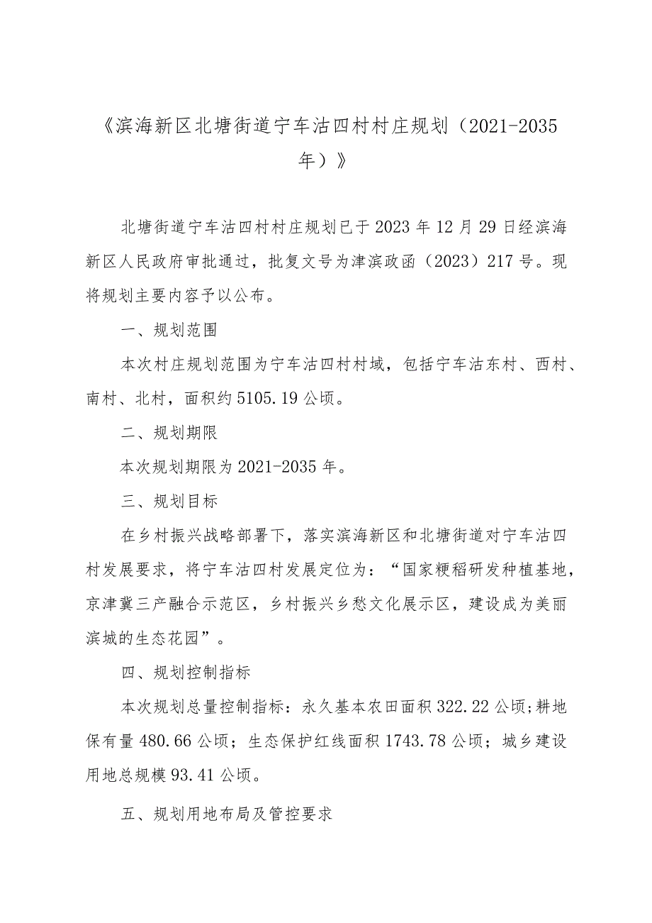 《滨海新区北塘街道宁车沽四村村庄规划（2021-2035年）》.docx_第1页