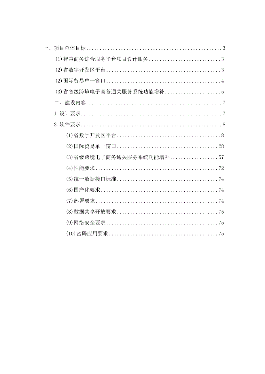 智慧商务综合服务平台建设方案.docx_第2页