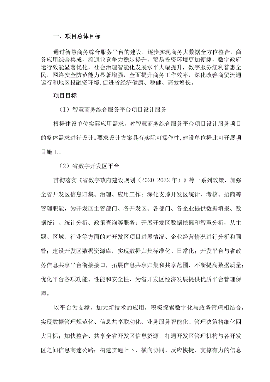 智慧商务综合服务平台建设方案.docx_第3页