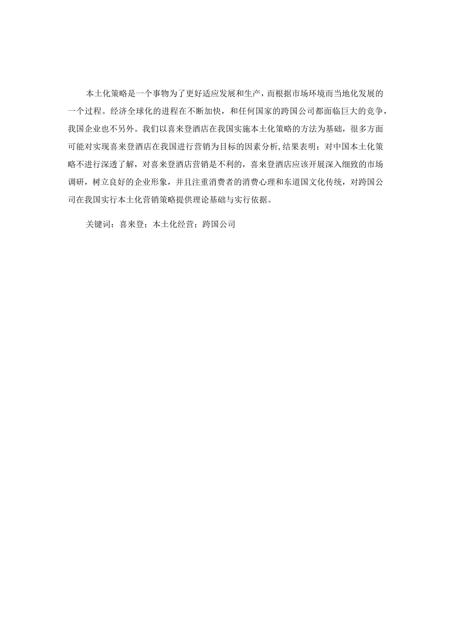 国际化酒店温州本土经营管理中存在的问题与解决途径分析研究工商管理专业.docx_第2页