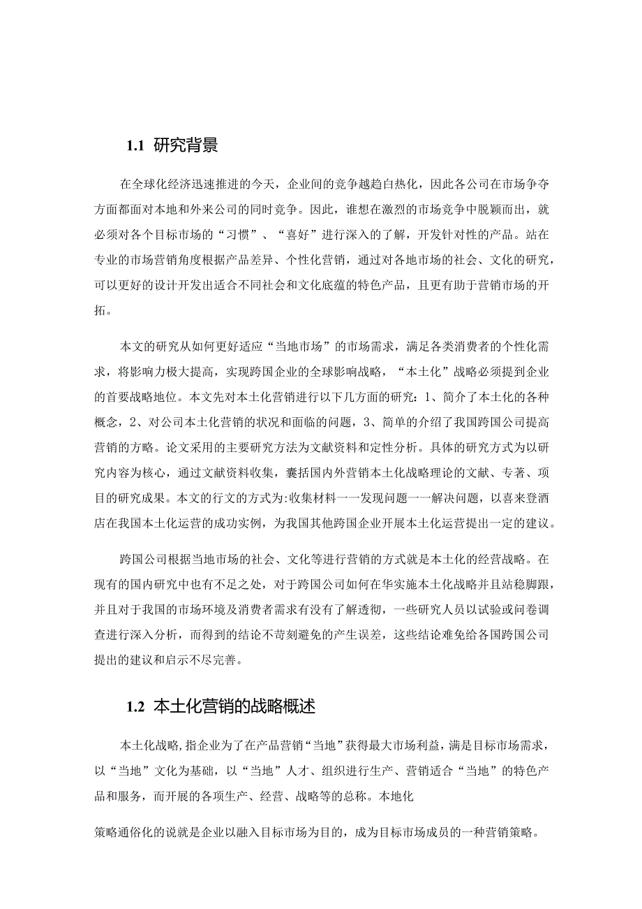 国际化酒店温州本土经营管理中存在的问题与解决途径分析研究工商管理专业.docx_第3页