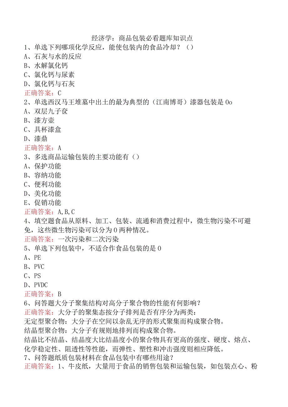 经济学：商品包装必看题库知识点.docx_第1页