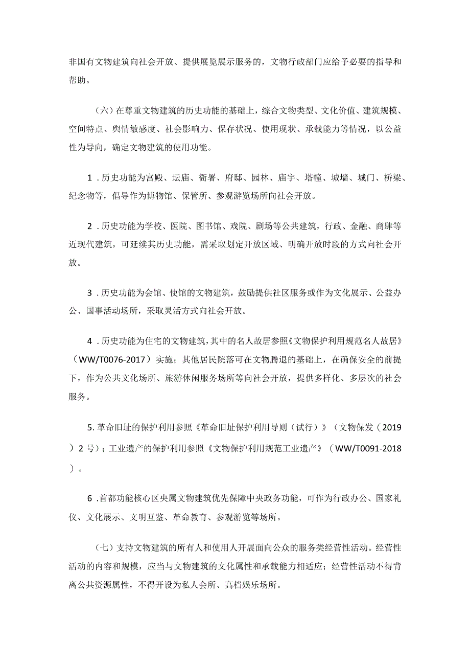 北京市文物建筑开放利用导则（试行）.docx_第2页