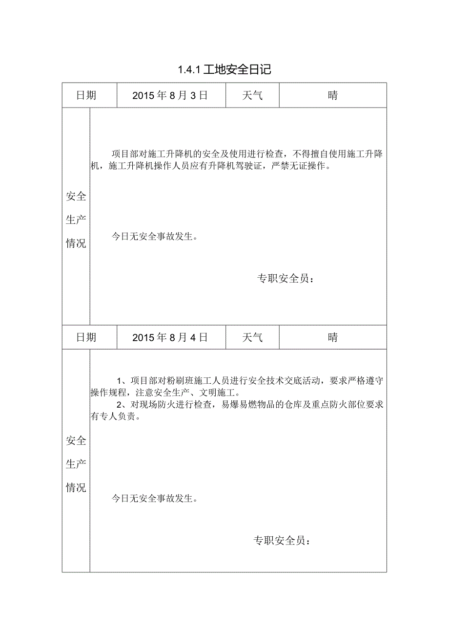 [施工资料]工地安全日记.docx_第1页