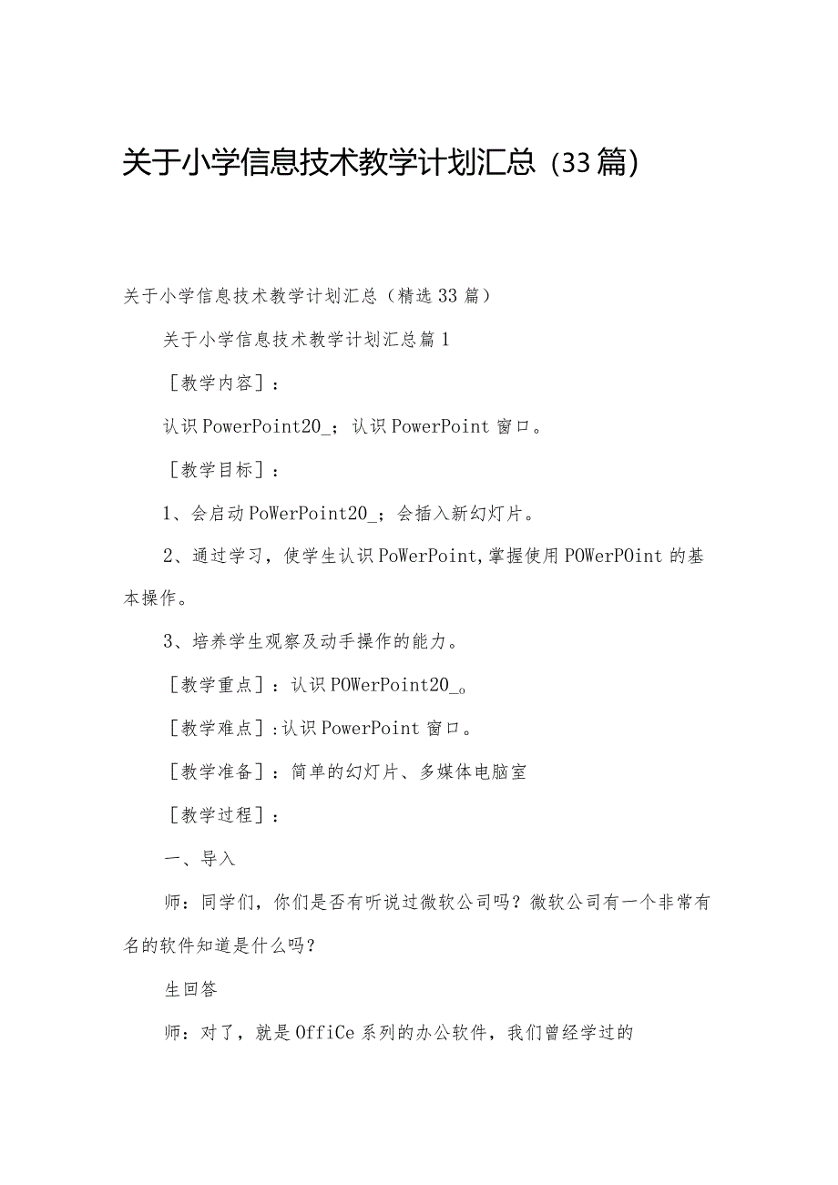 关于小学信息技术教学计划汇总（33篇）.docx_第1页