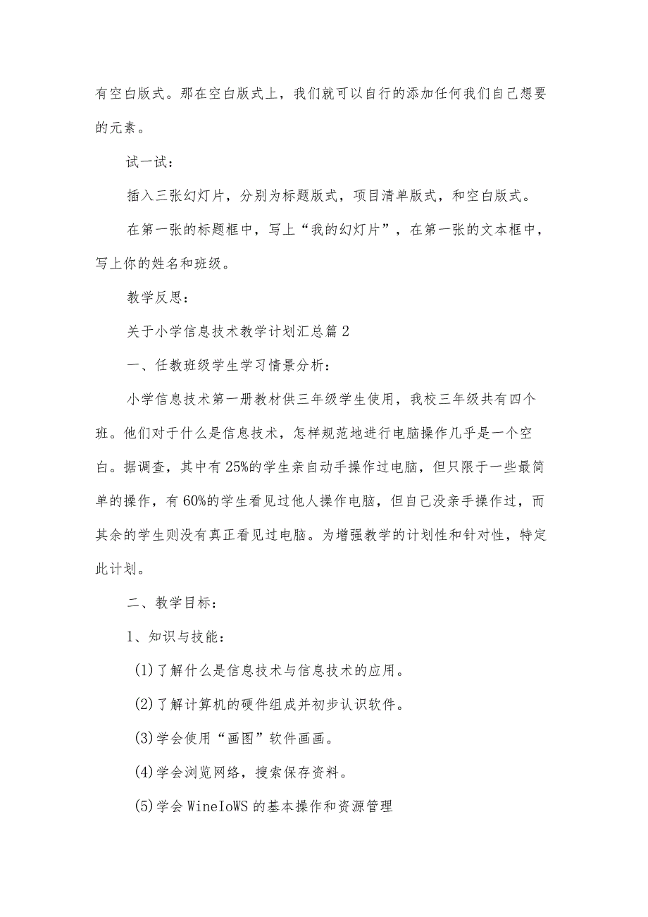 关于小学信息技术教学计划汇总（33篇）.docx_第3页