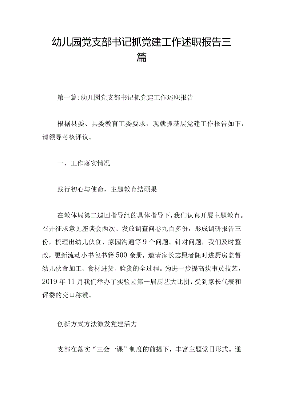 幼儿园党支部书记抓党建工作述职报告三篇.docx_第1页