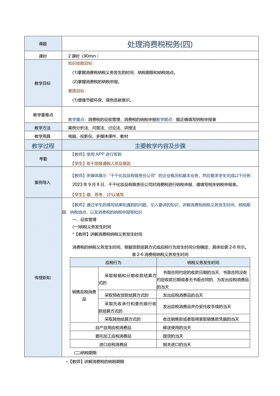 《纳税实务》教案第9课处理消费税税务（四）.docx_第1页