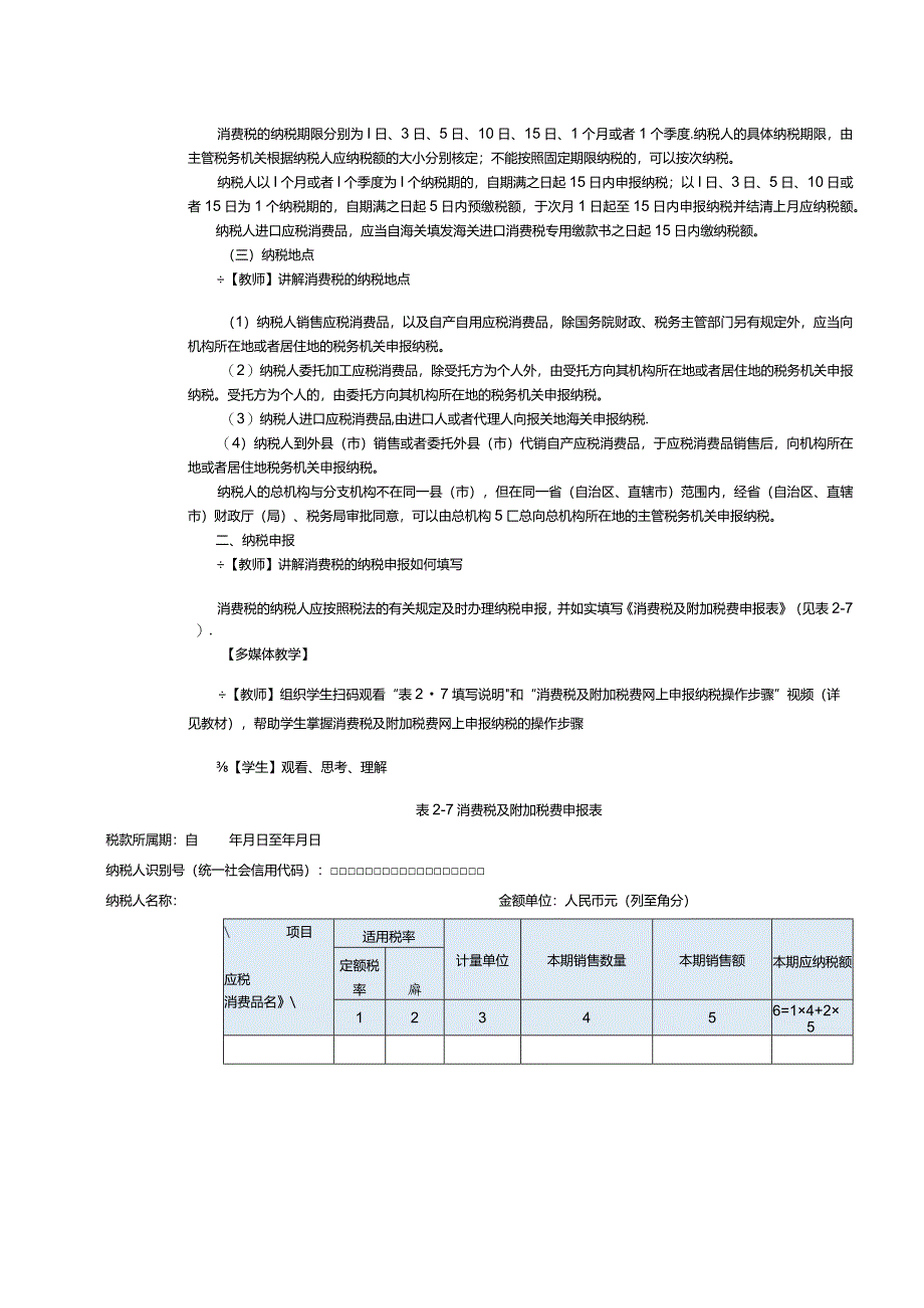 《纳税实务》教案第9课处理消费税税务（四）.docx_第2页